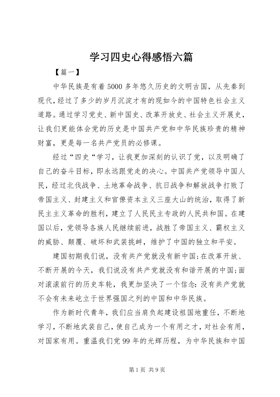 2023年学习四史心得感悟六篇.docx_第1页