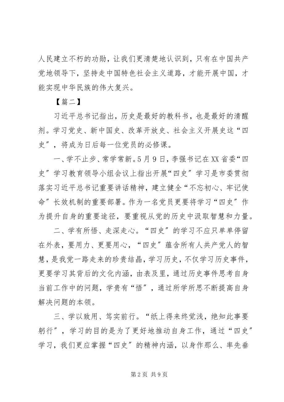 2023年学习四史心得感悟六篇.docx_第2页