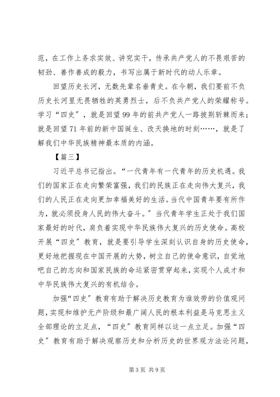 2023年学习四史心得感悟六篇.docx_第3页