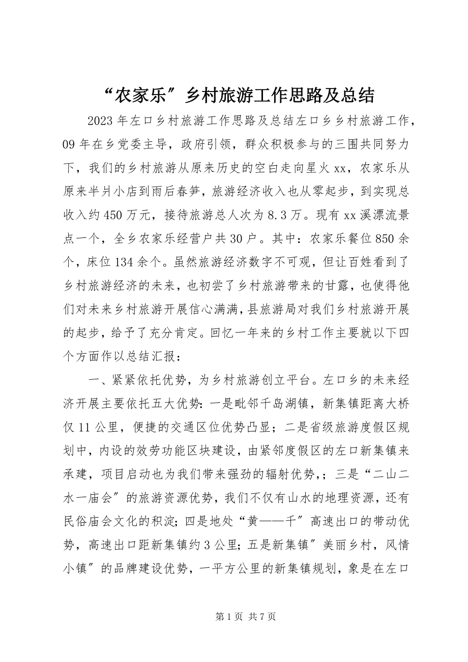 2023年农家乐乡村旅游工作思路及总结.docx_第1页