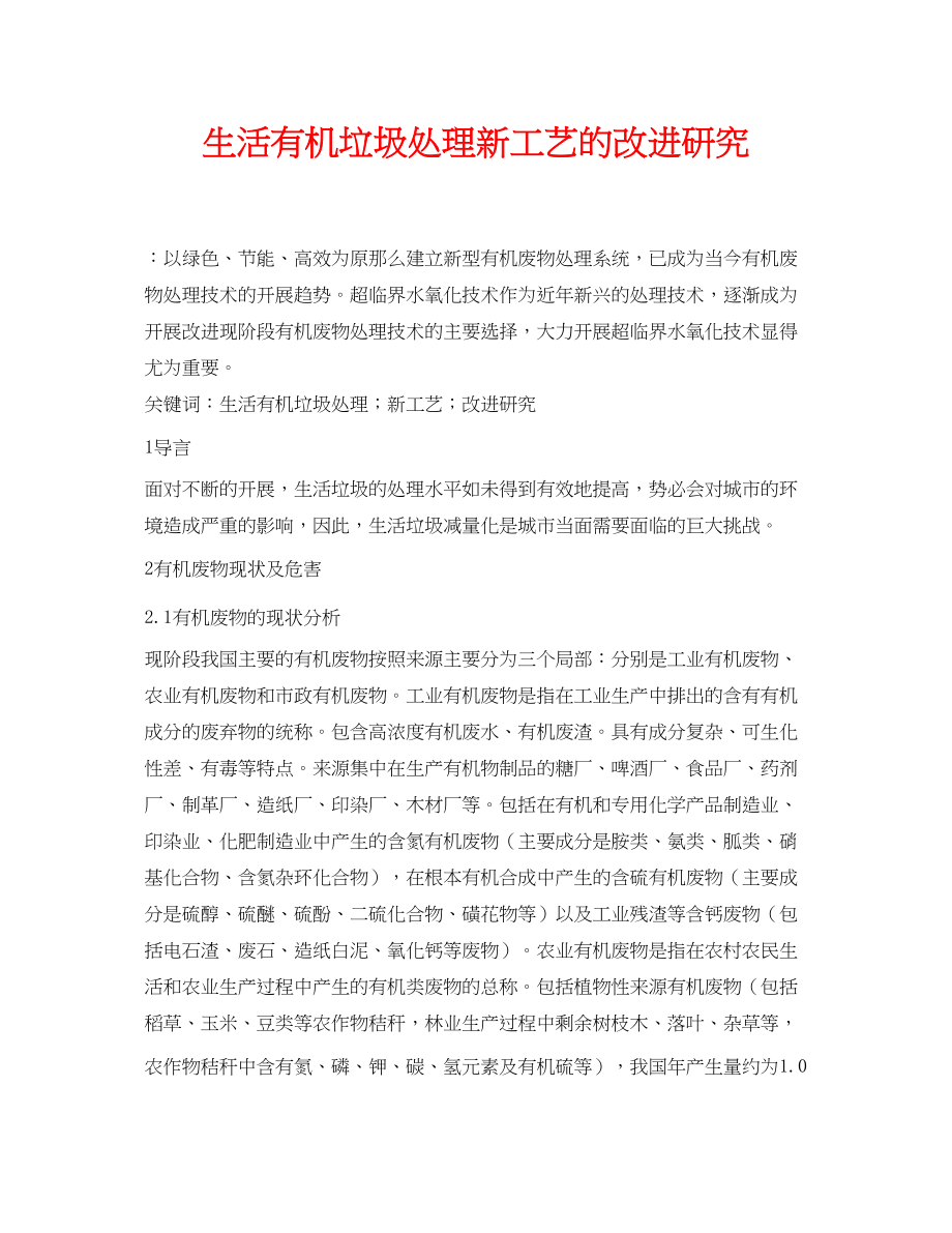 2023年《安全管理论文》之生活有机垃圾处理新工艺的改进研究.docx_第1页