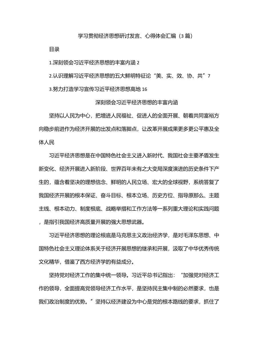 2023年学习贯彻经济思想研讨发言、心得体会汇编（3篇）.docx_第1页