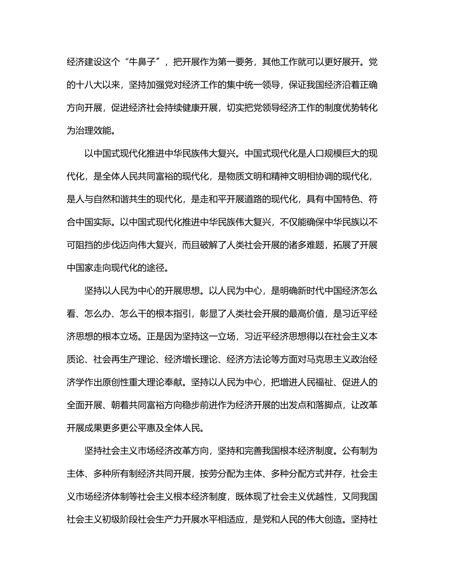 2023年学习贯彻经济思想研讨发言、心得体会汇编（3篇）.docx_第2页