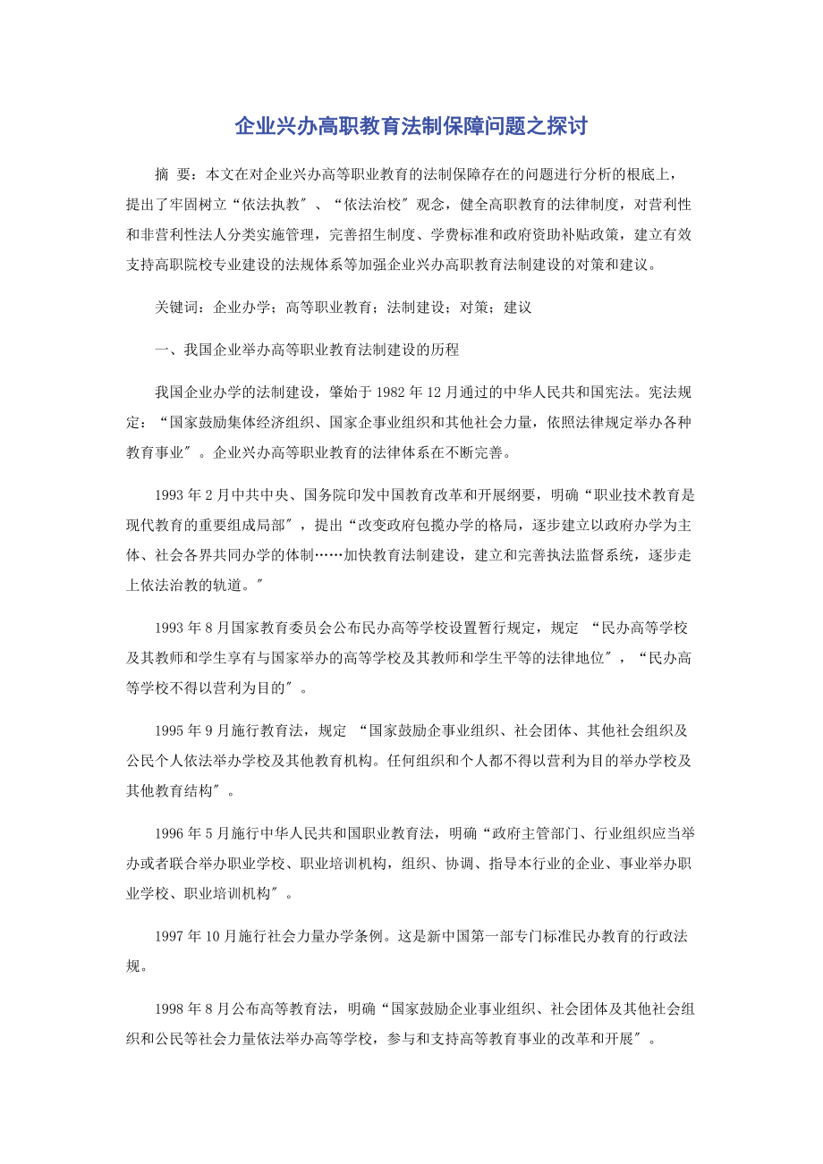 2023年企业兴办高职教育法制保障问题之探讨.docx_第1页