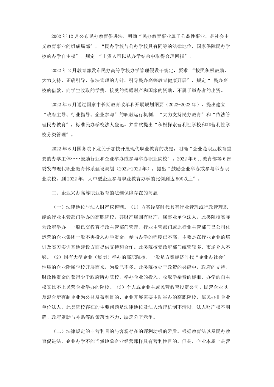 2023年企业兴办高职教育法制保障问题之探讨.docx_第2页