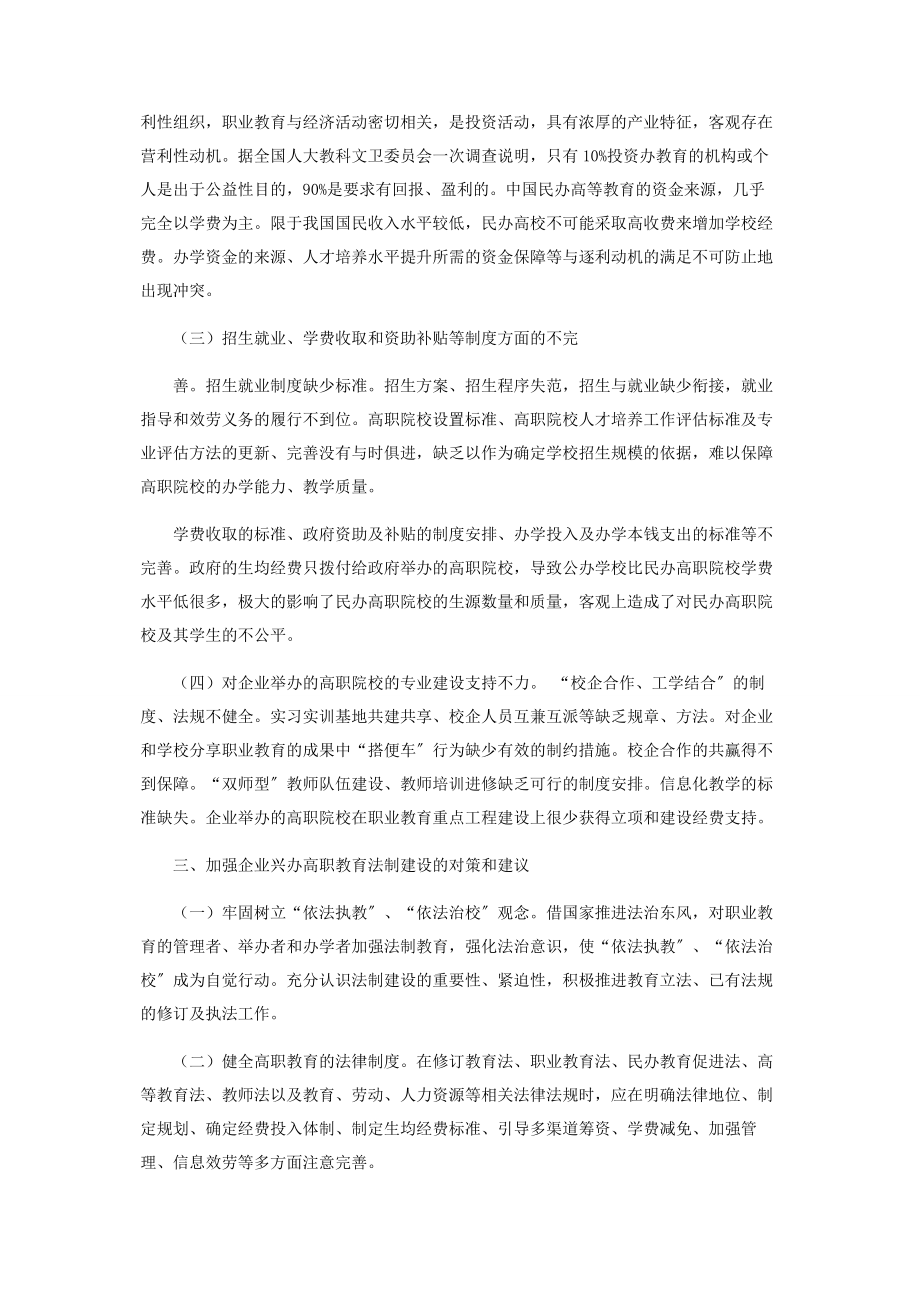 2023年企业兴办高职教育法制保障问题之探讨.docx_第3页