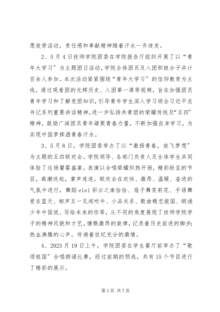 2023年学院团委工作总结及工作计划.docx_第3页