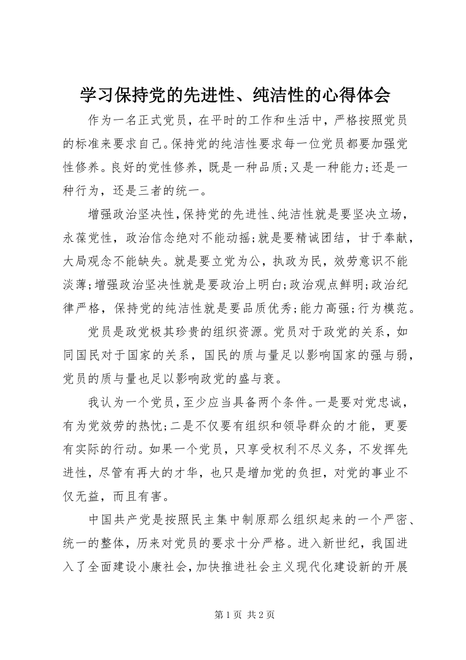 2023年学习保持党的先进性纯洁性的心得体会.docx_第1页