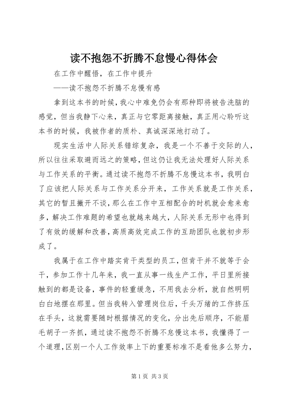 2023年读《不抱怨不折腾不怠慢》心得体会.docx_第1页