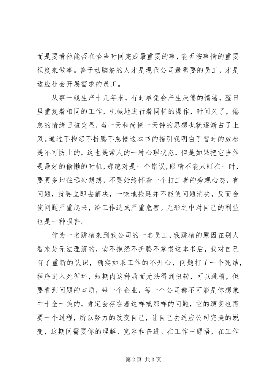 2023年读《不抱怨不折腾不怠慢》心得体会.docx_第2页