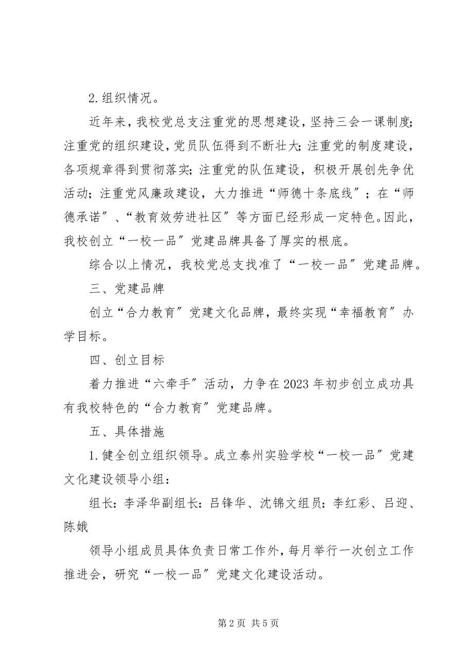 2023年南孙中学一校一品方案.docx_第2页