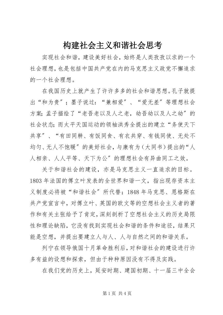 2023年构建社会主义和谐社会思考.docx_第1页