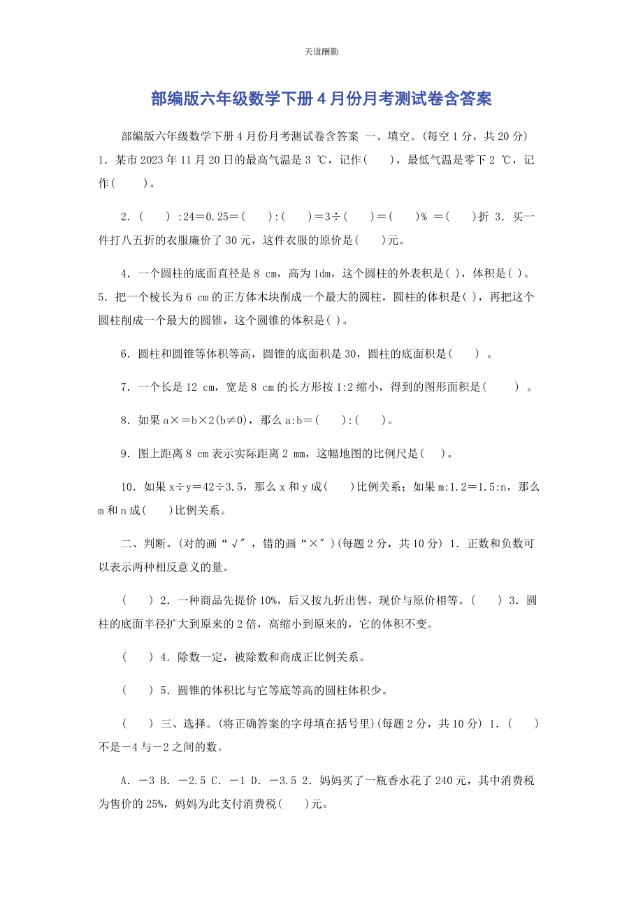 2023年部编版六级数学下册4月份月考测试卷含答案.docx_第1页