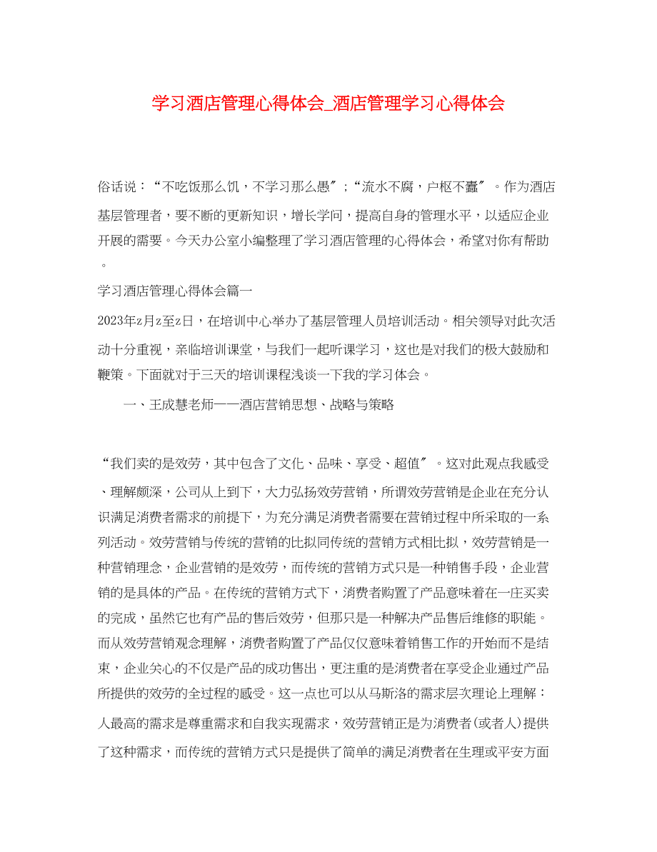 2023年学习酒店管理心得体会_酒店管理学习心得体会.docx_第1页