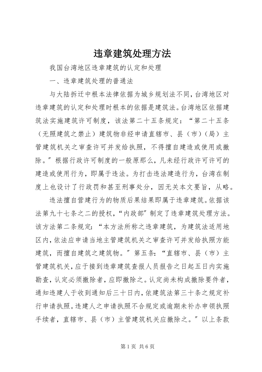 2023年违章建筑处理办法.docx_第1页