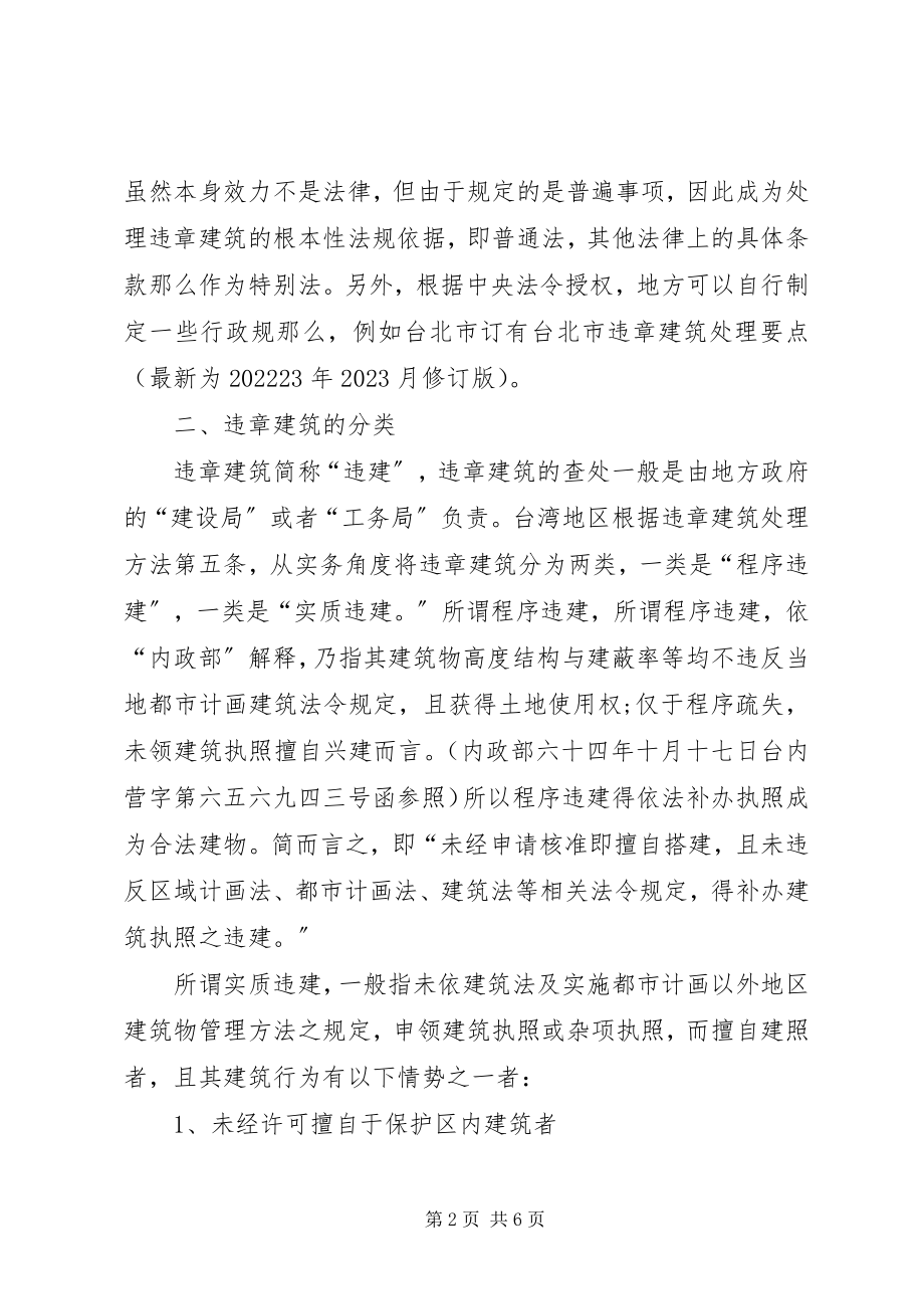 2023年违章建筑处理办法.docx_第2页