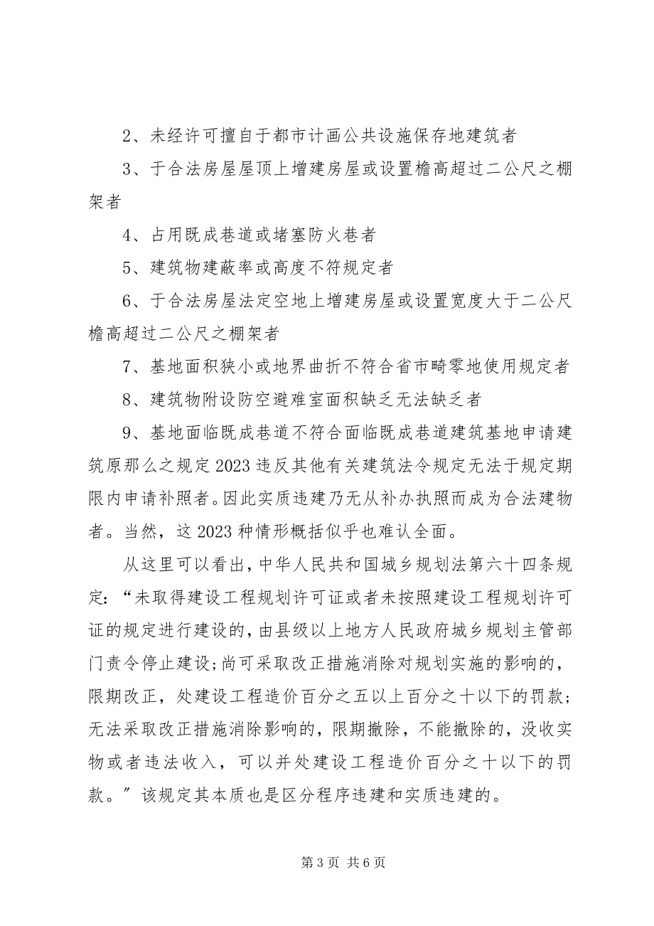 2023年违章建筑处理办法.docx_第3页