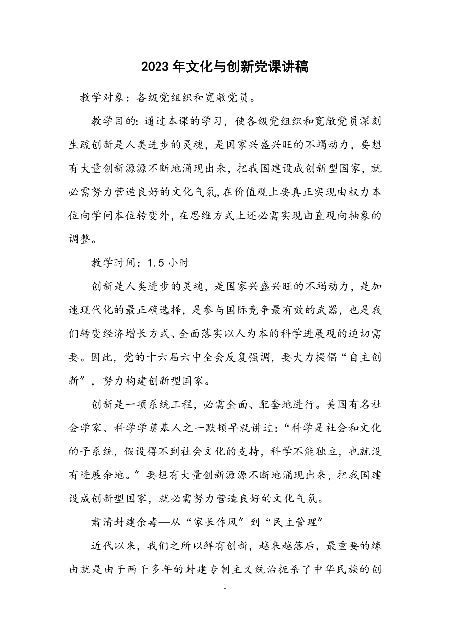 2023年文化与创新党课讲稿.docx_第1页