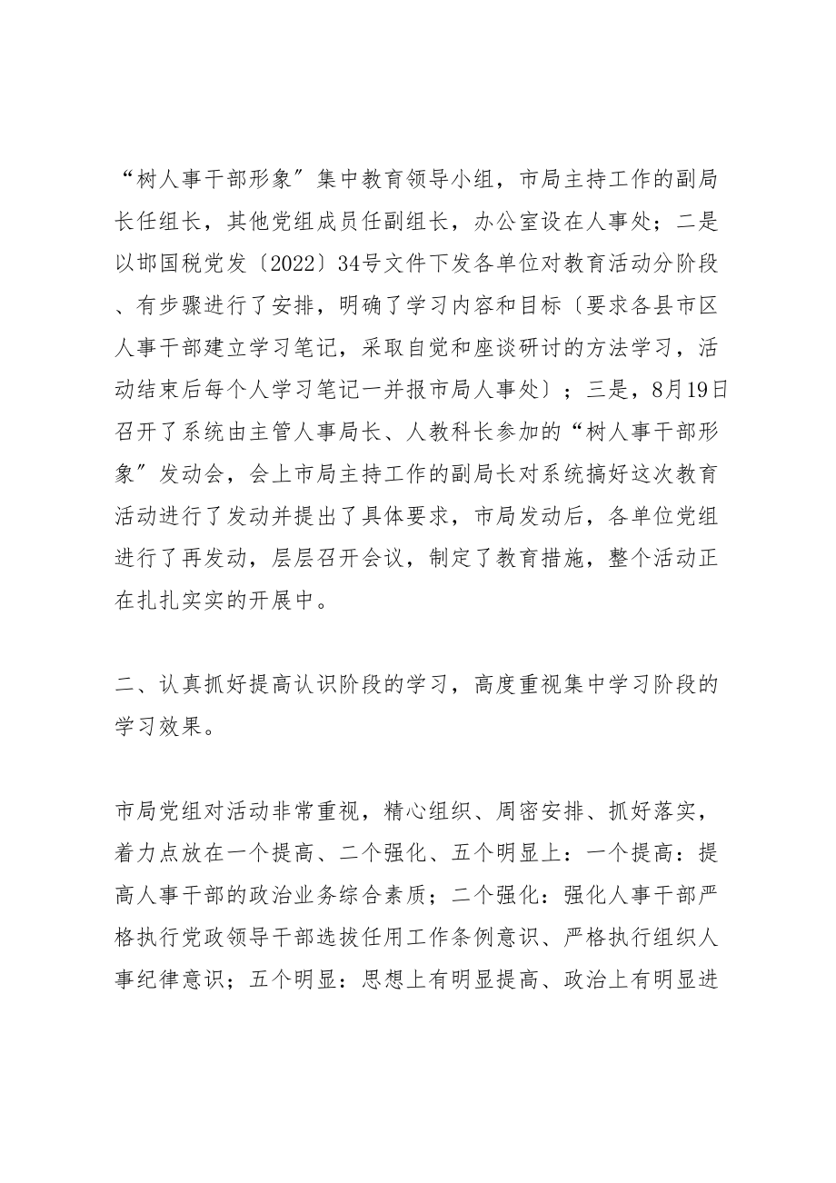 2023年年关于树人事干部形象集中学习教育活动情况汇报 .doc_第2页