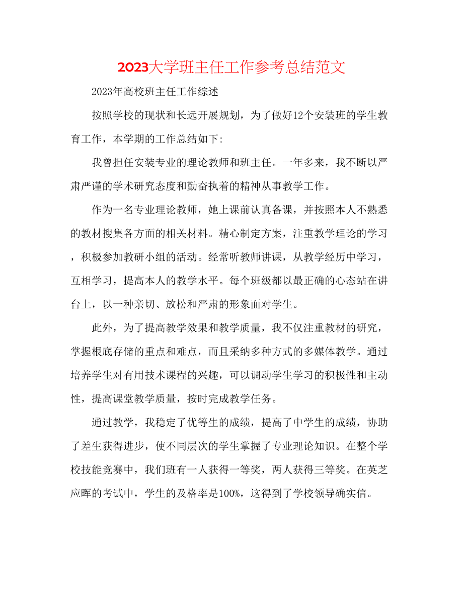 2023年大学班主任工作总结范文.docx_第1页