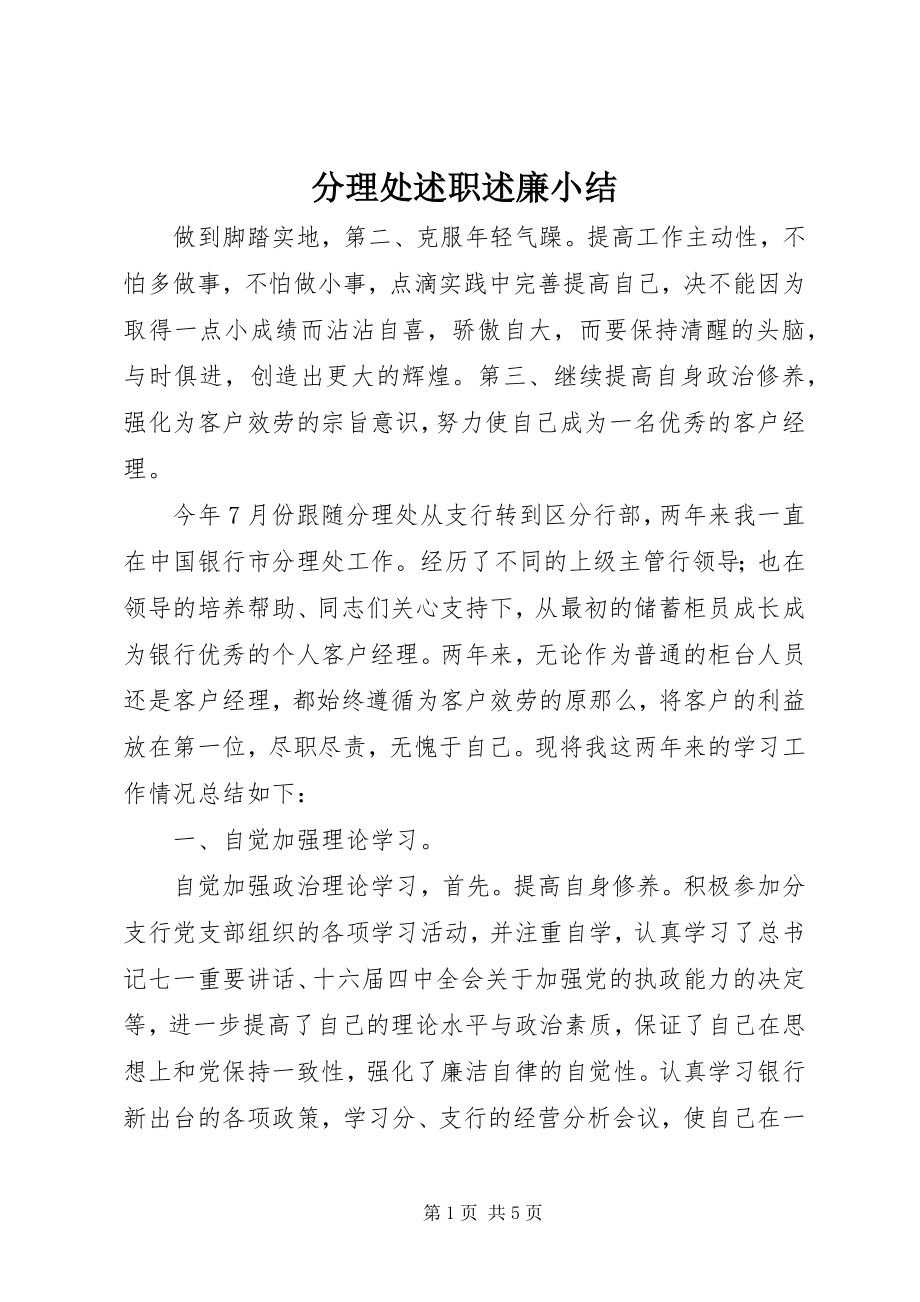 2023年分理处述职述廉小结.docx_第1页