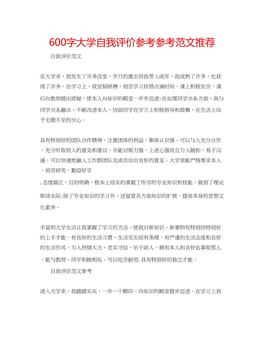 2023年600字大学自我评价范文推荐.docx_第1页