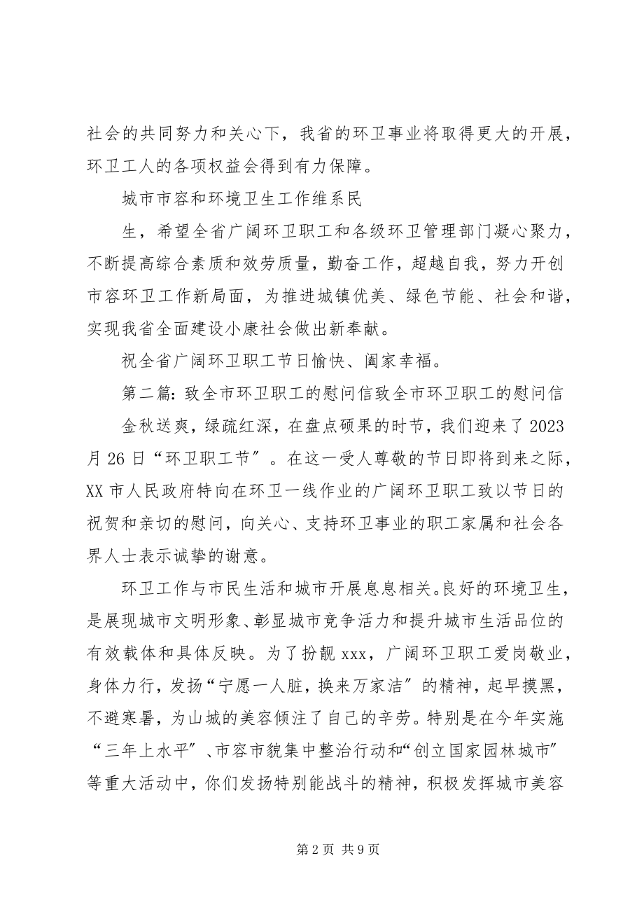 2023年致环卫职工的慰问信.docx_第2页