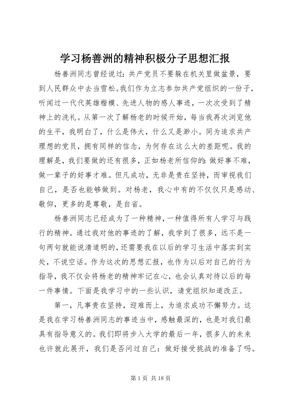 2023年学习杨善洲的精神积极分子思想汇报.docx_第1页