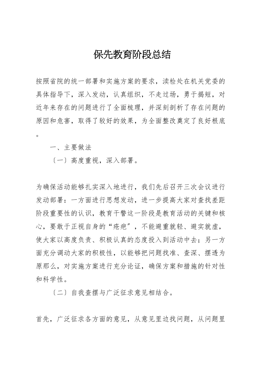 2023年保先教育阶段总结.doc_第1页