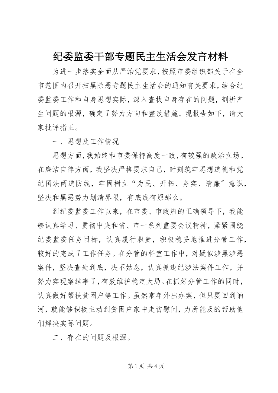 2023年纪委监委干部专题民主生活会讲话材料.docx_第1页