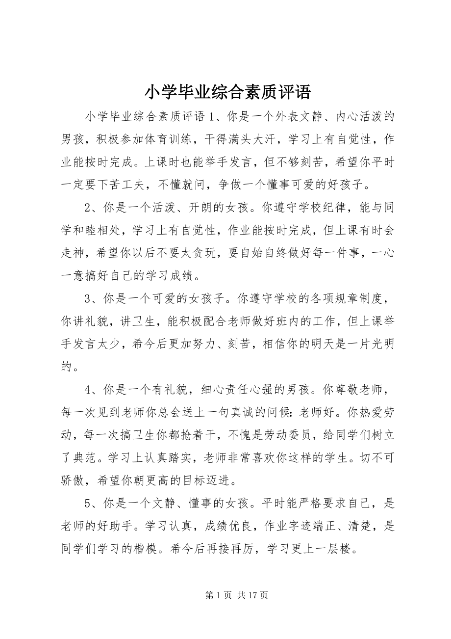 2023年小学毕业综合素质评语.docx_第1页