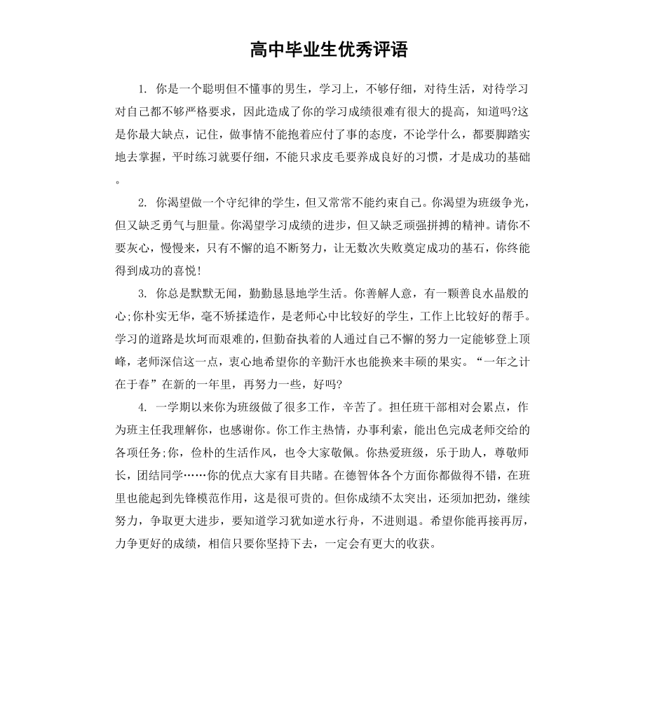 高中毕业生优秀评语.docx_第1页