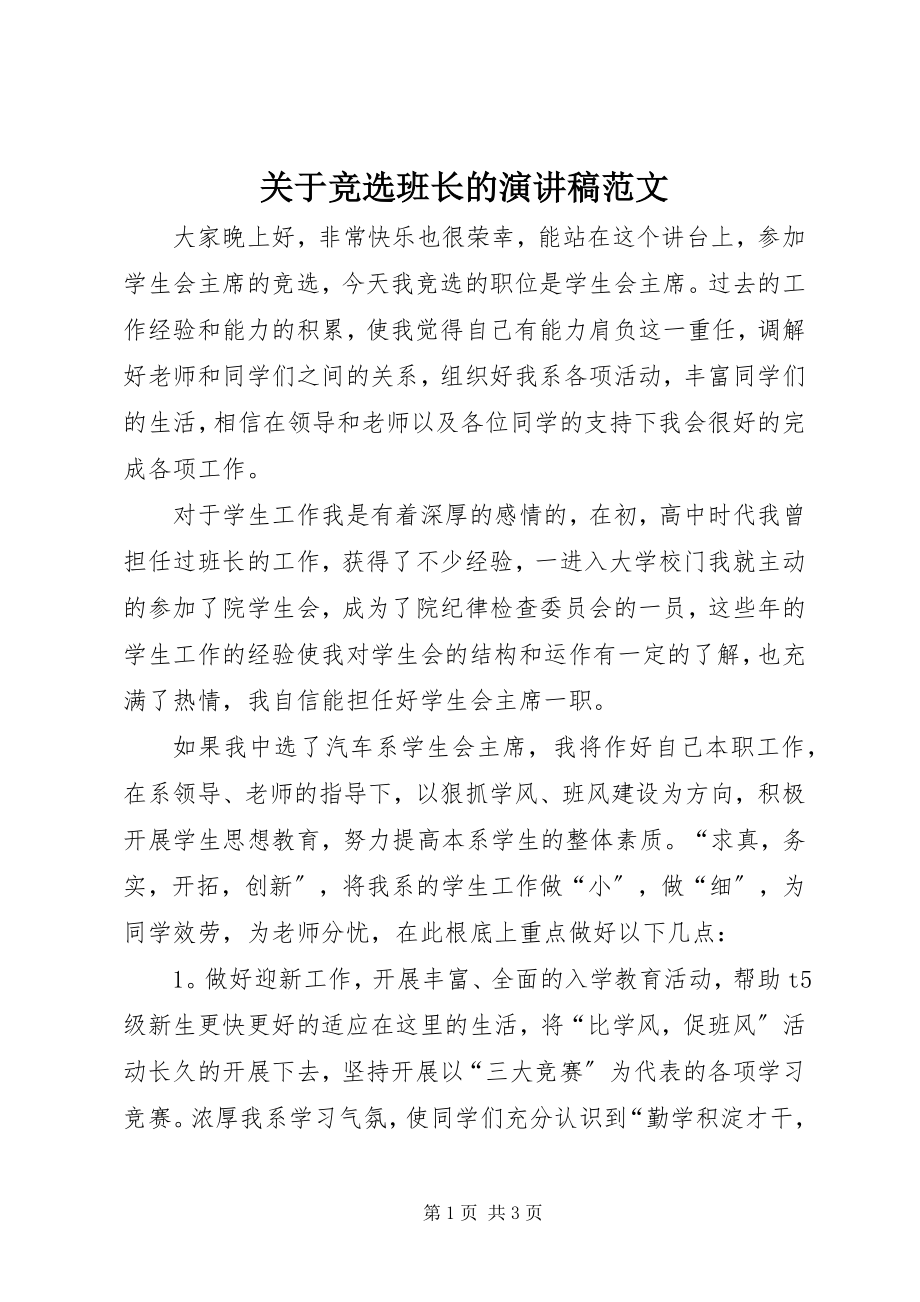 2023年竞选班长的演讲稿.docx_第1页