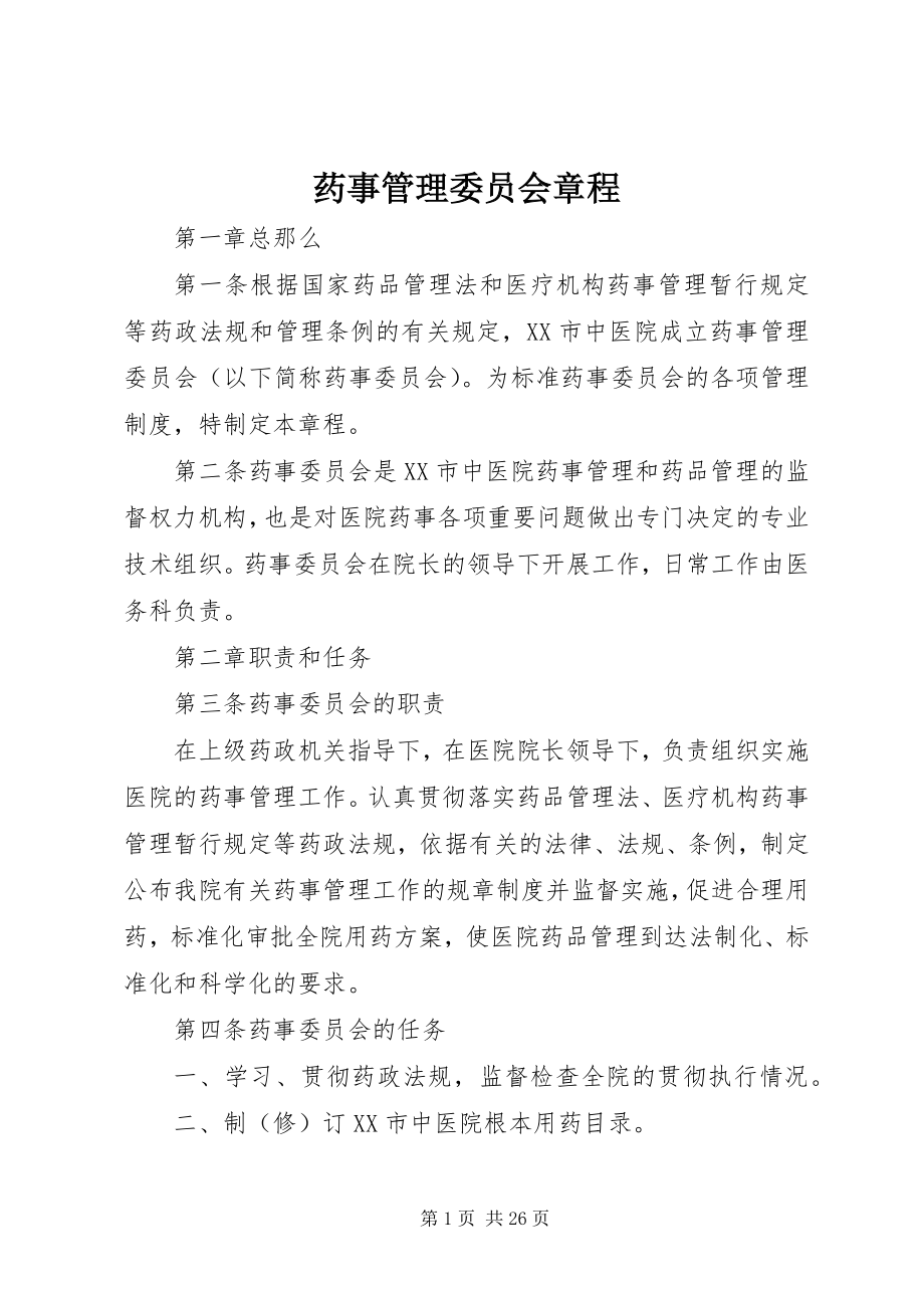 2023年药事管理委员会章程.docx_第1页