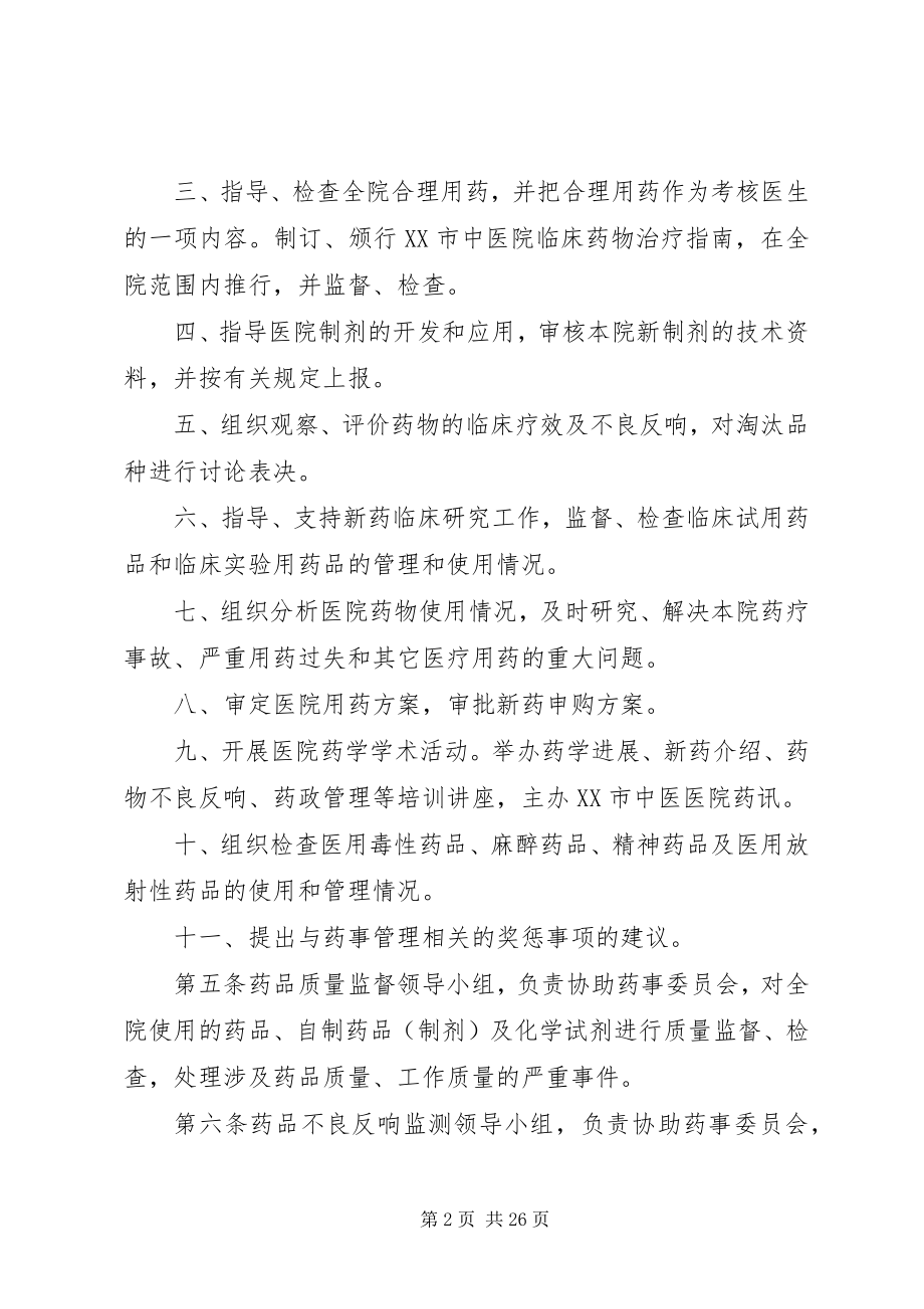 2023年药事管理委员会章程.docx_第2页