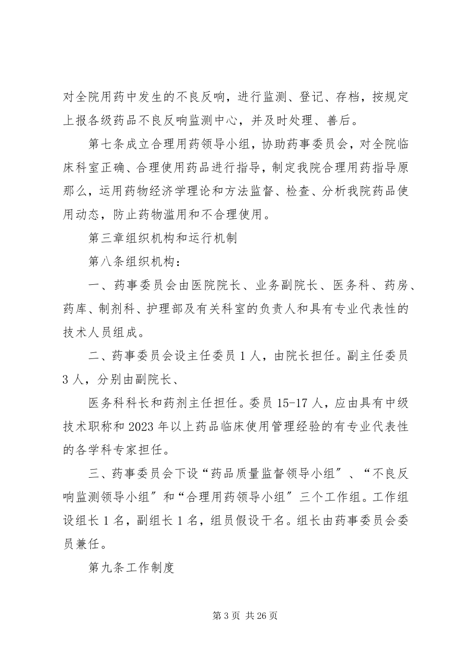 2023年药事管理委员会章程.docx_第3页