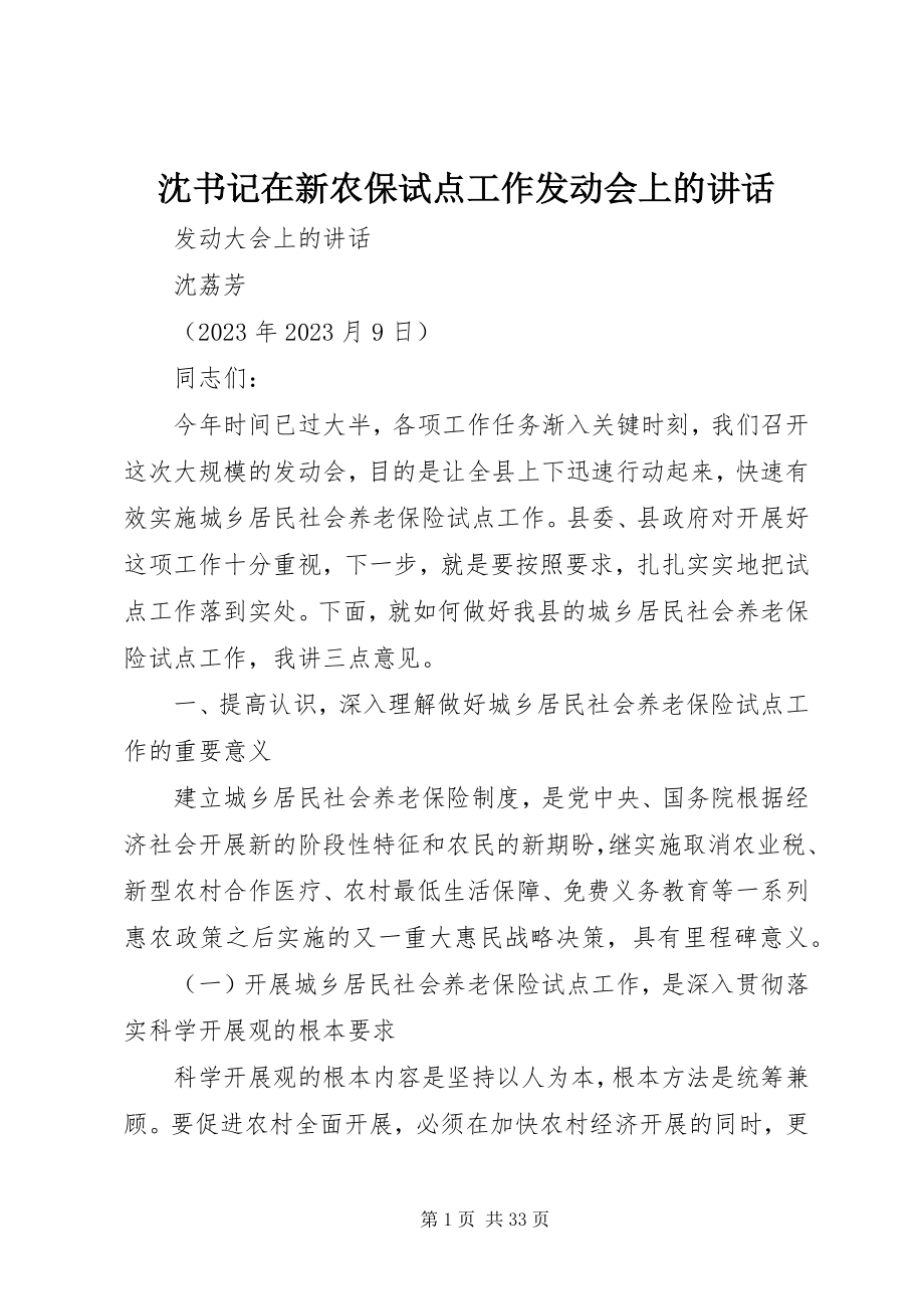 2023年沈书记在新农保试点工作动员会上的致辞.docx_第1页