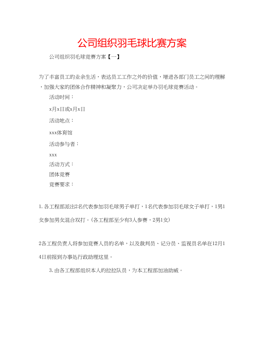 2023年公司组织羽毛球比赛方案.docx_第1页