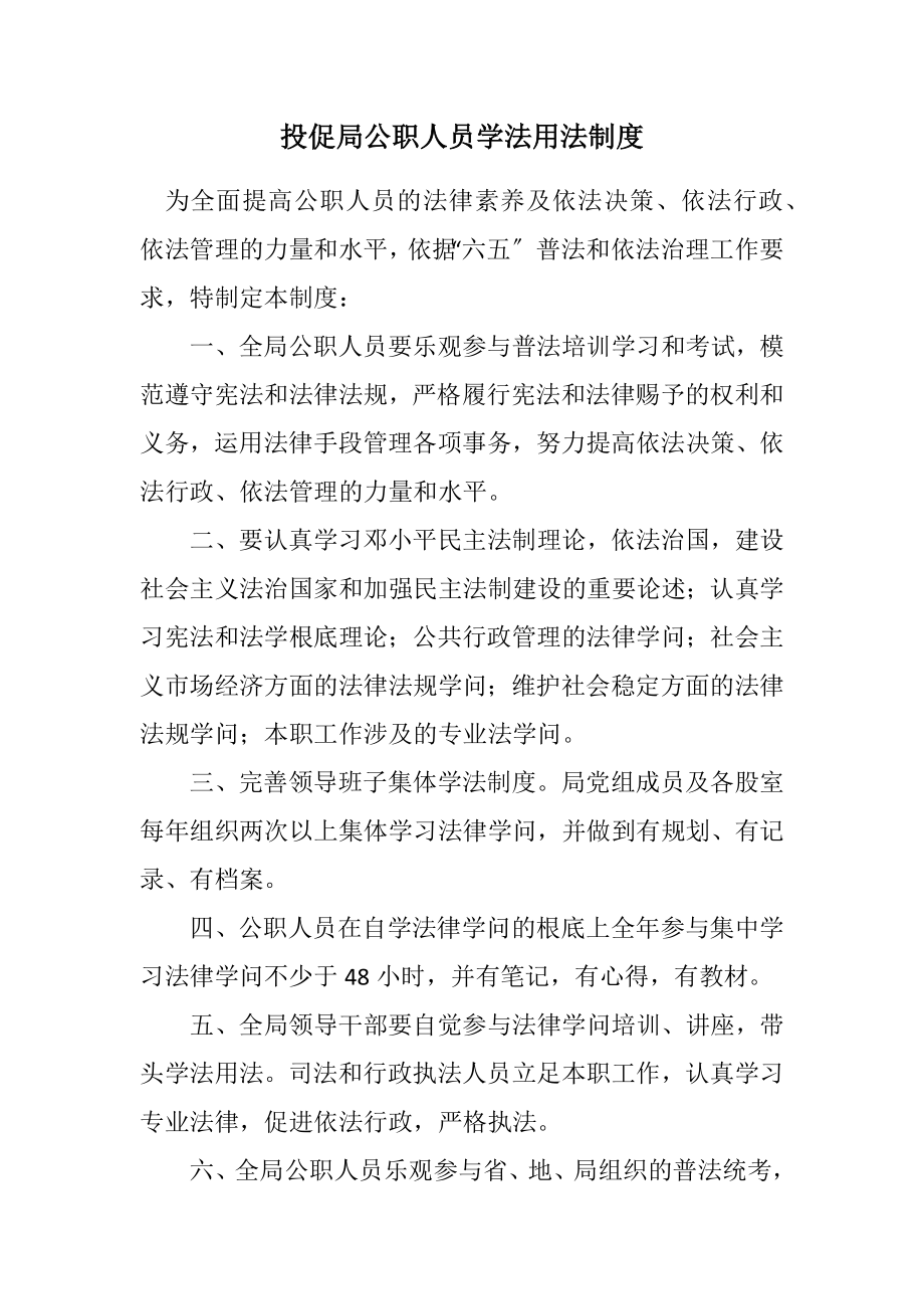 2023年投促局公职人员学法用法制度.docx_第1页