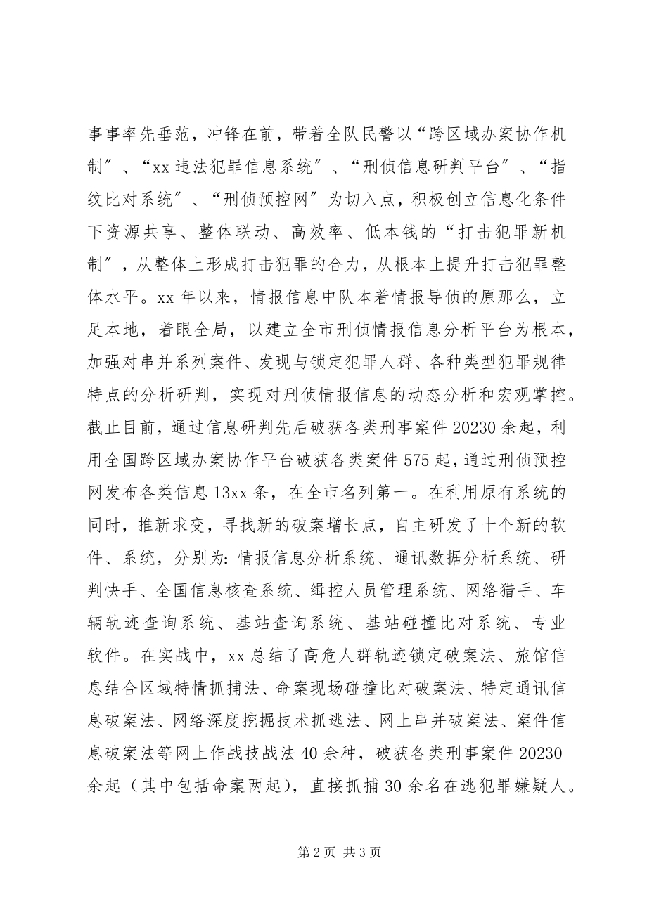 2023年刑警大队情报信息中队长个人先进材料.docx_第2页