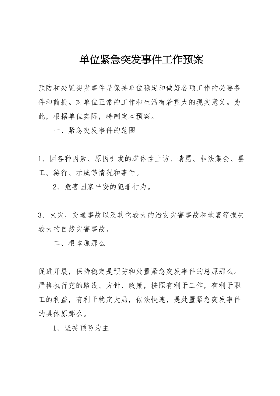 2023年单位紧急突发事件工作预案.doc_第1页