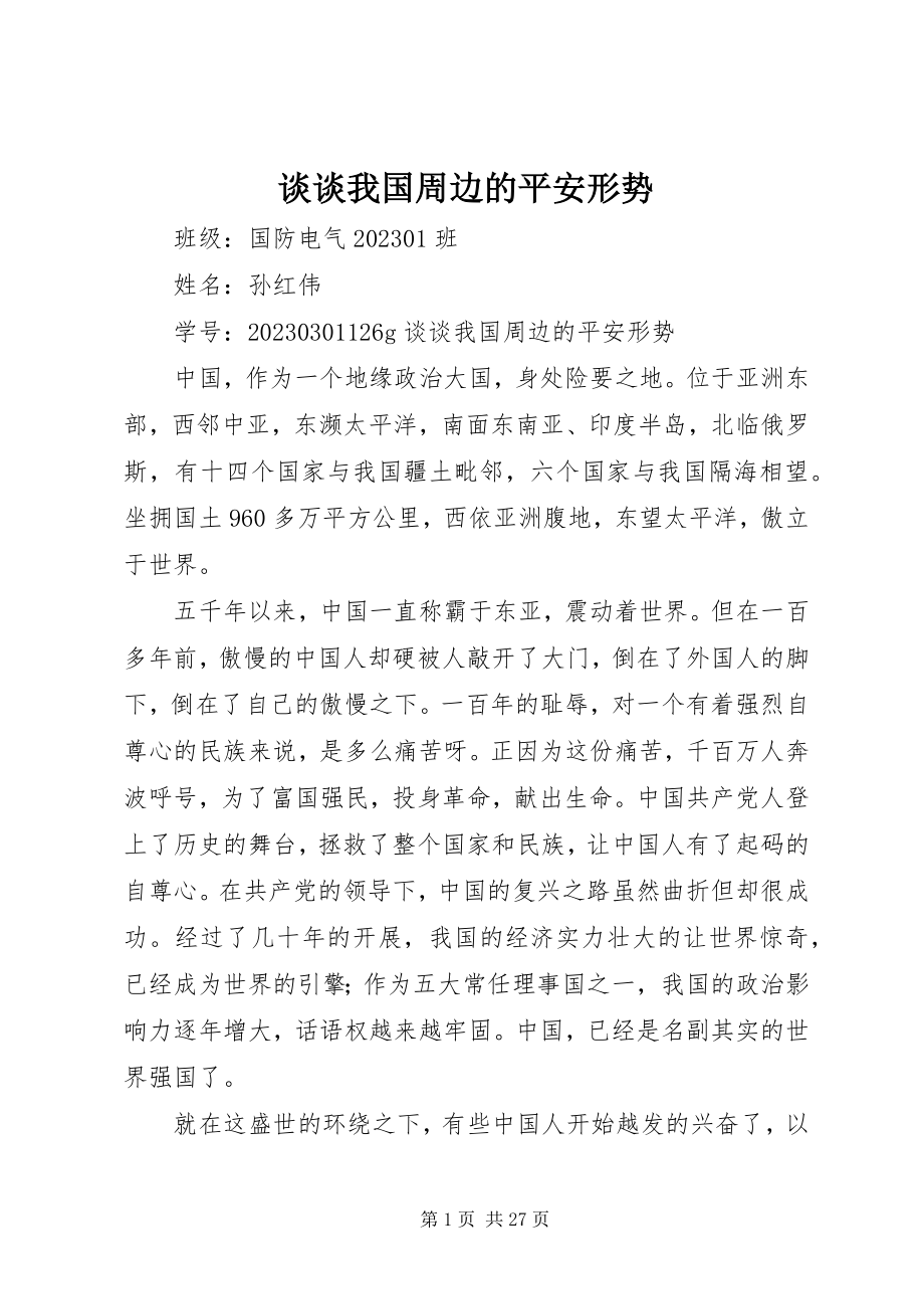 2023年谈谈我国周边的安全形势.docx_第1页