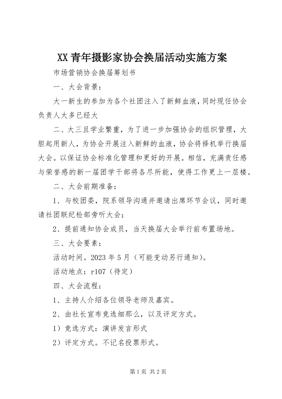 2023年XX青年摄影家协会换届活动实施方案.docx_第1页