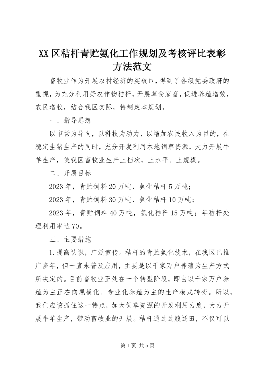 2023年XX区秸杆青贮氨化工作规划及考核评比表彰办法范文.docx_第1页