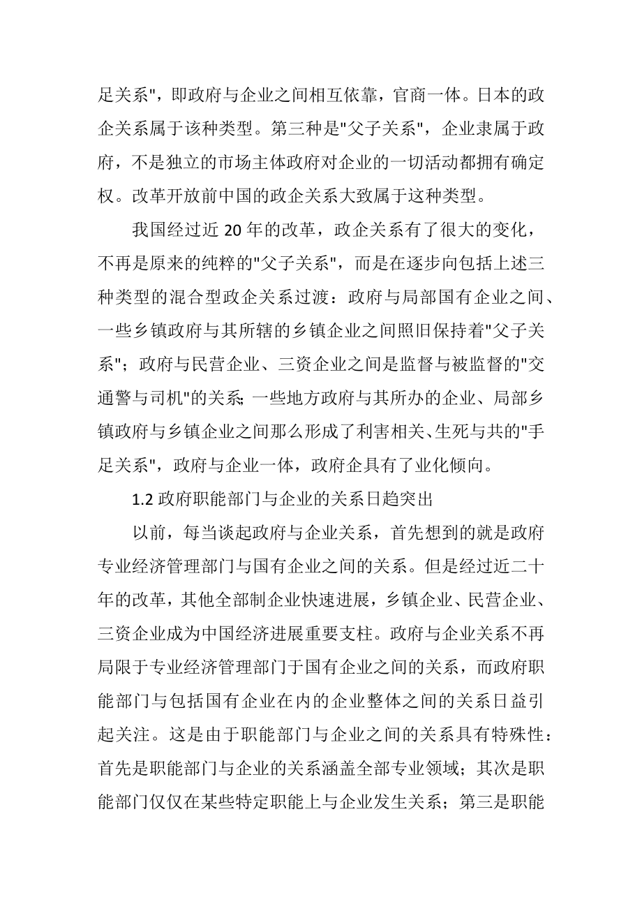 2023年企业经营关系与政府行为探讨.docx_第2页