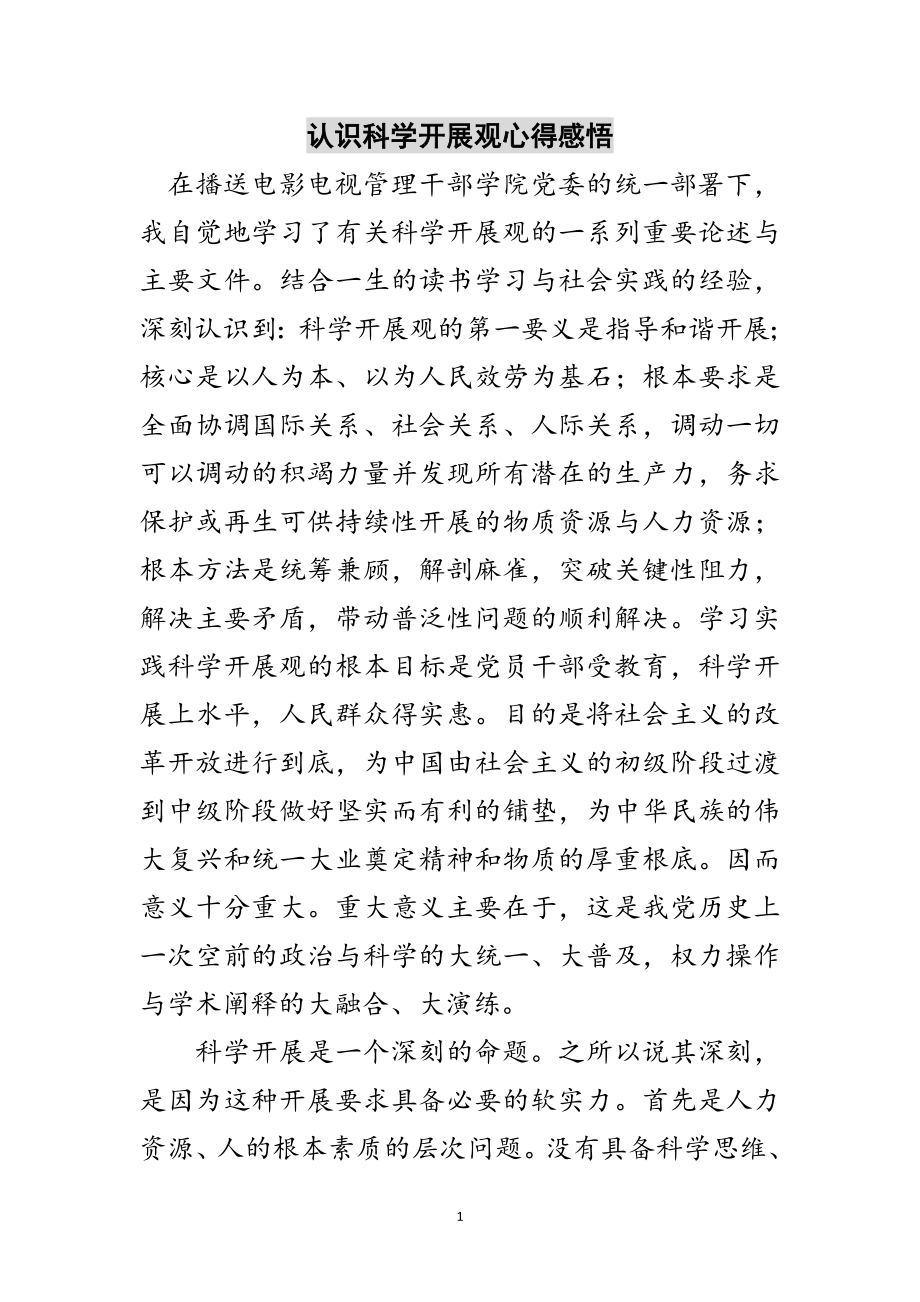 2023年认识科学发展观心得感悟范文.doc_第1页