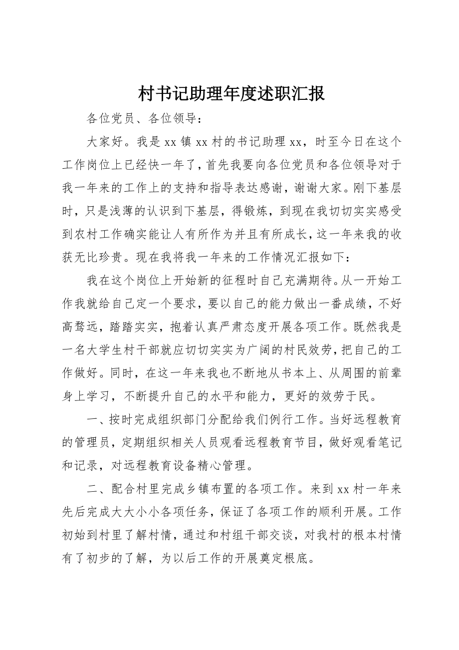 2023年村书记助理年度述职汇报新编.docx_第1页