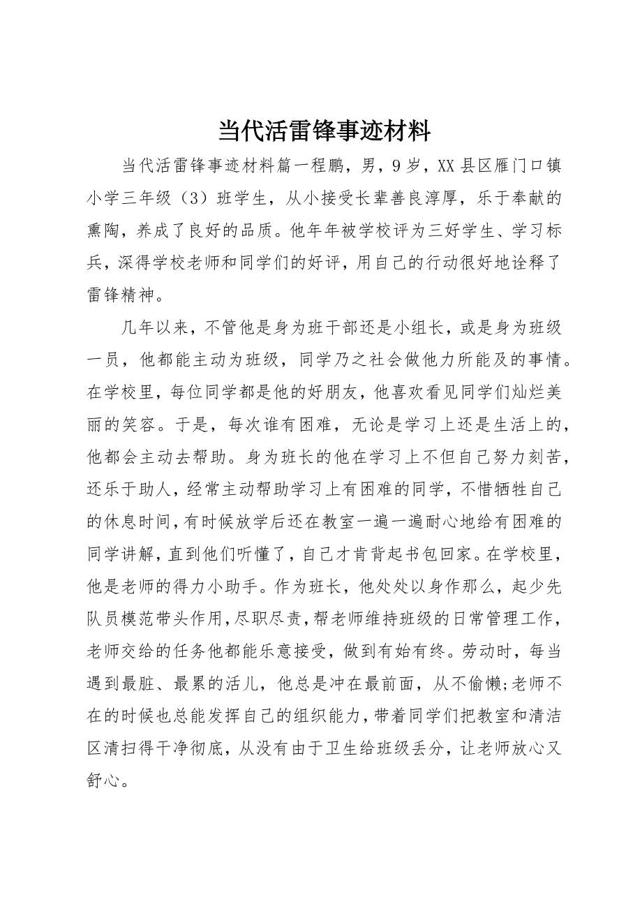 2023年当代活雷锋事迹材料新编.docx_第1页