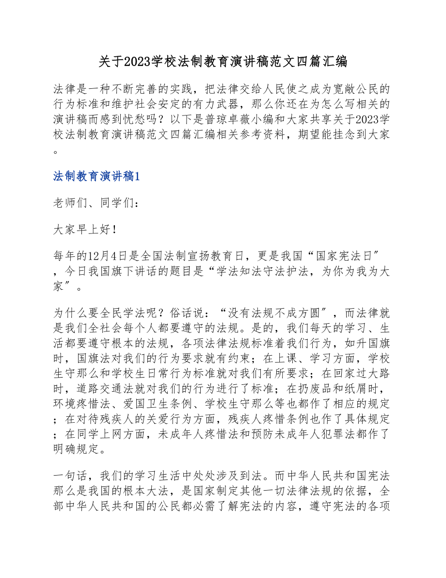 2023学校法制教育演讲稿四篇.docx_第1页