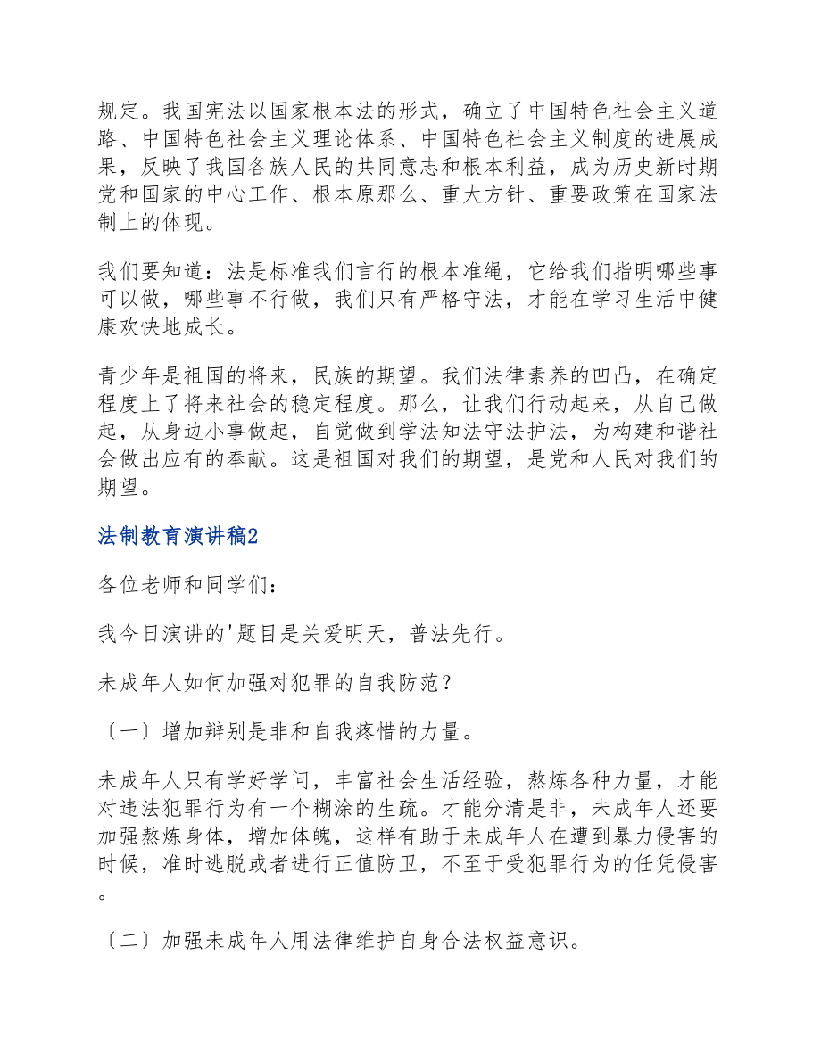 2023学校法制教育演讲稿四篇.docx_第2页